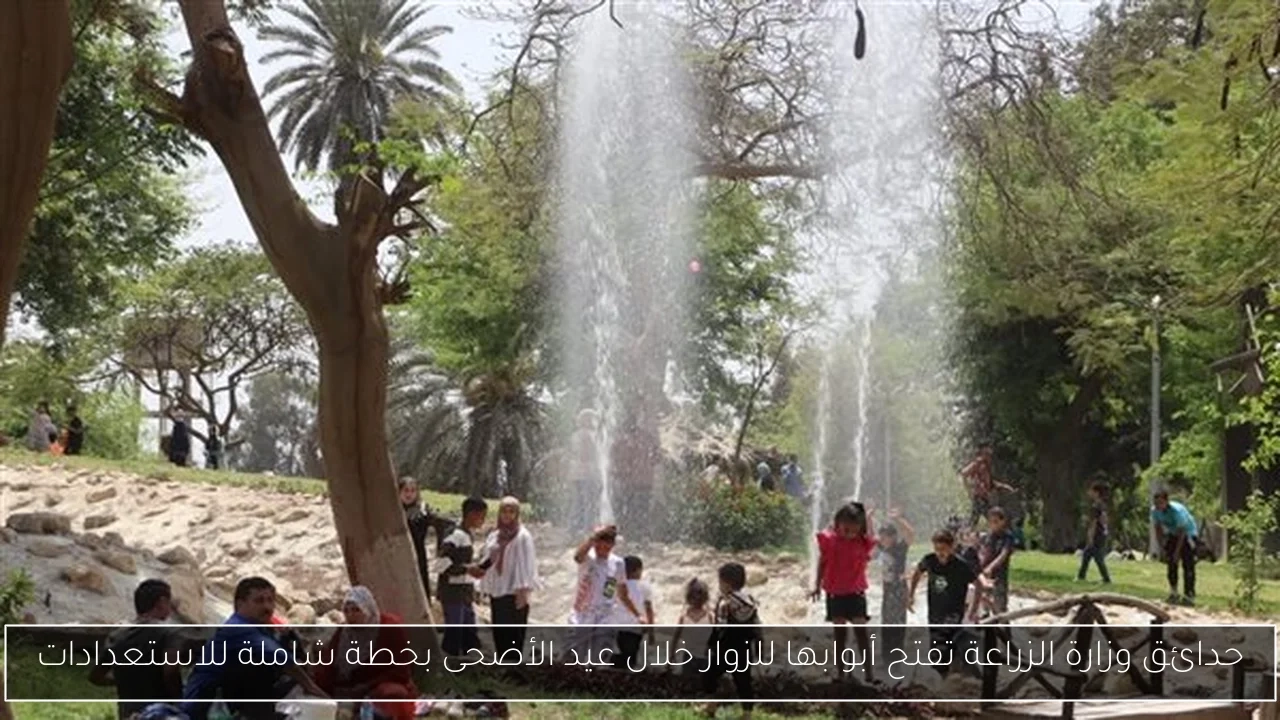 حدائق وزارة الزراعة تفتح أبوابها للزوار خلال عيد الأضحى بخطة شاملة للاستعدادات