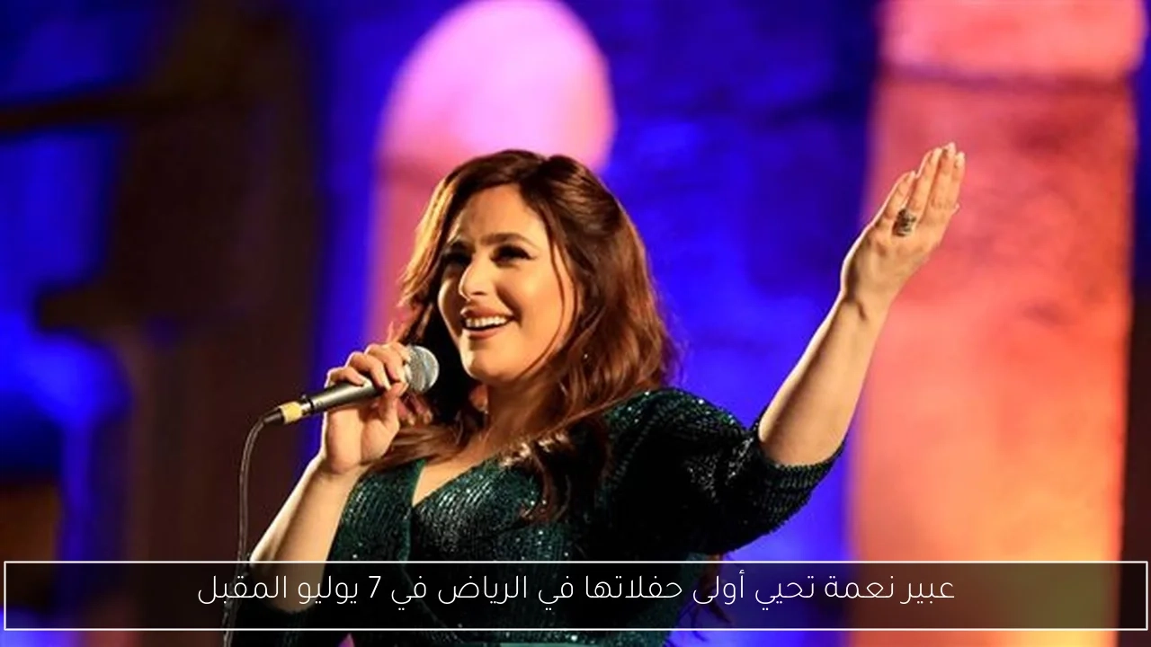 عبير نعمة تحيي أولى حفلاتها في الرياض في 7 يوليو المقبل