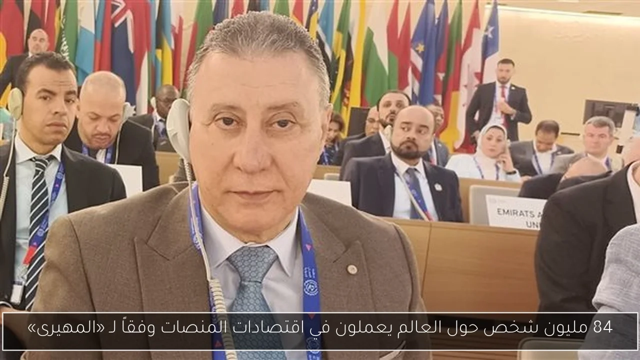84 مليون شخص حول العالم يعملون في اقتصادات المنصات وفقاً لـ «المهيرى»