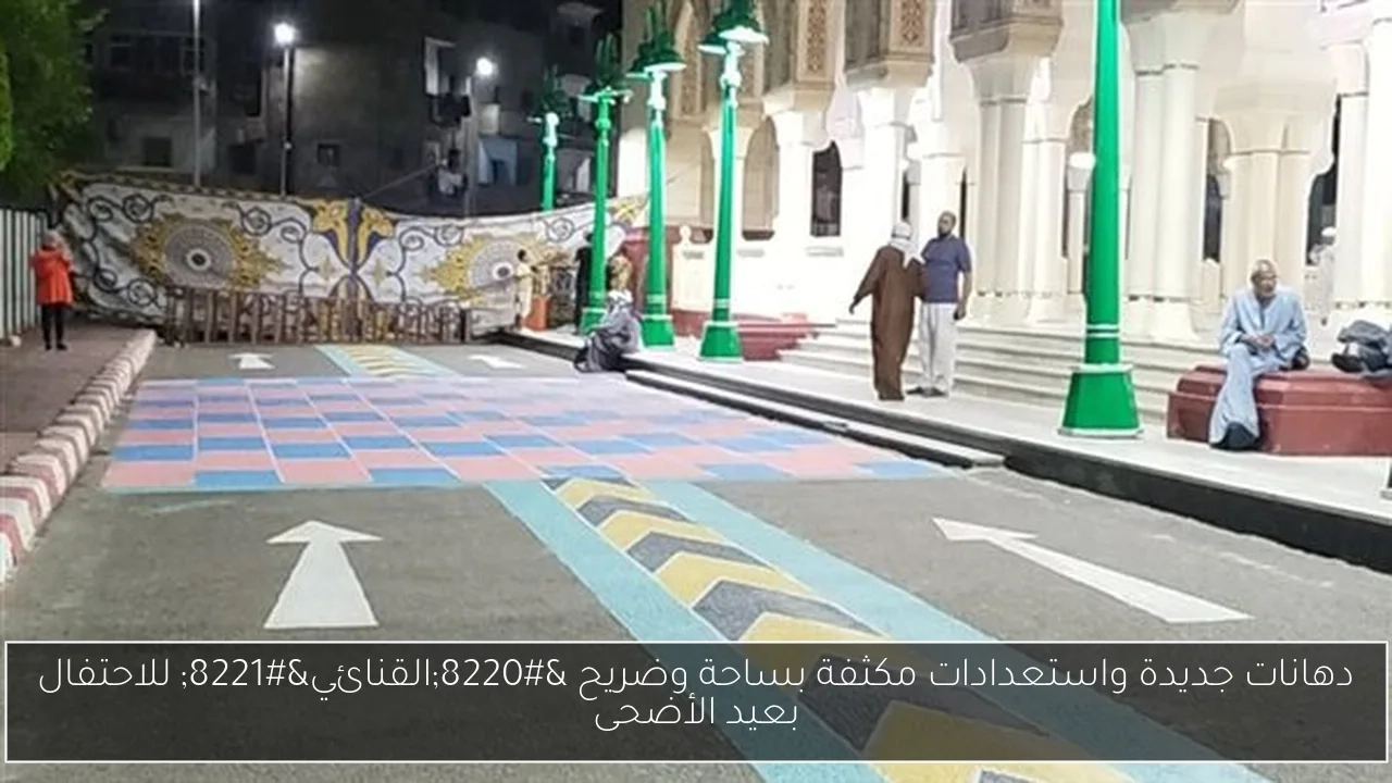 دهانات جديدة واستعدادات مكثفة بساحة وضريح 'القنائي' للاحتفال بعيد الأضحى