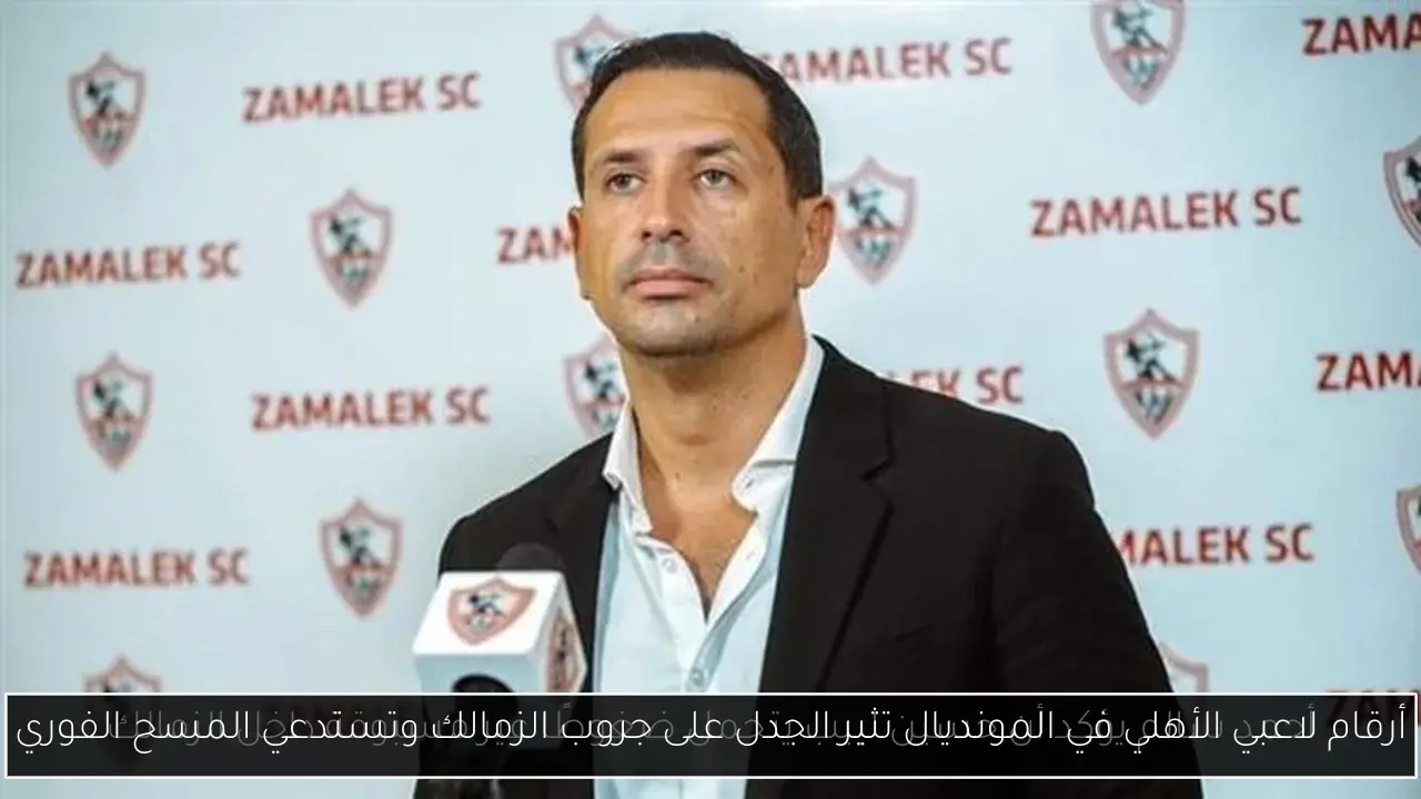 أرقام لاعبي الأهلي في المونديال تثير الجدل على جروب الزمالك وتستدعي المسح الفوري
