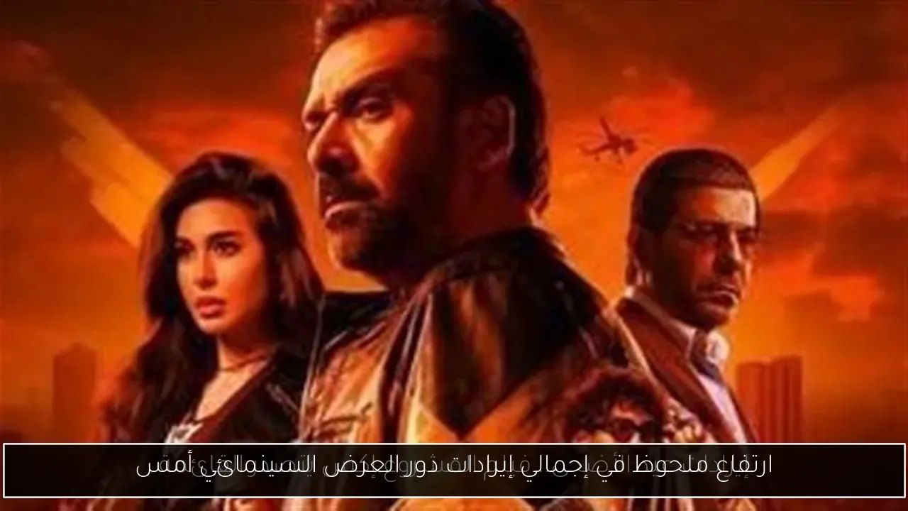 ارتفاع ملحوظ في إجمالي إيرادات دور العرض السينمائي أمس