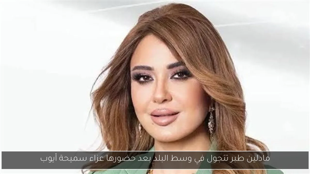 مادلين طبر تتجول في وسط البلد بعد حضورها عزاء سميحة أيوب