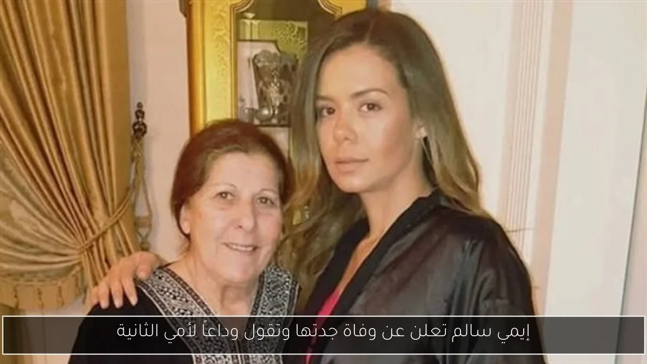 إيمي سالم تعلن عن وفاة جدتها وتقول وداعاً لأمي الثانية