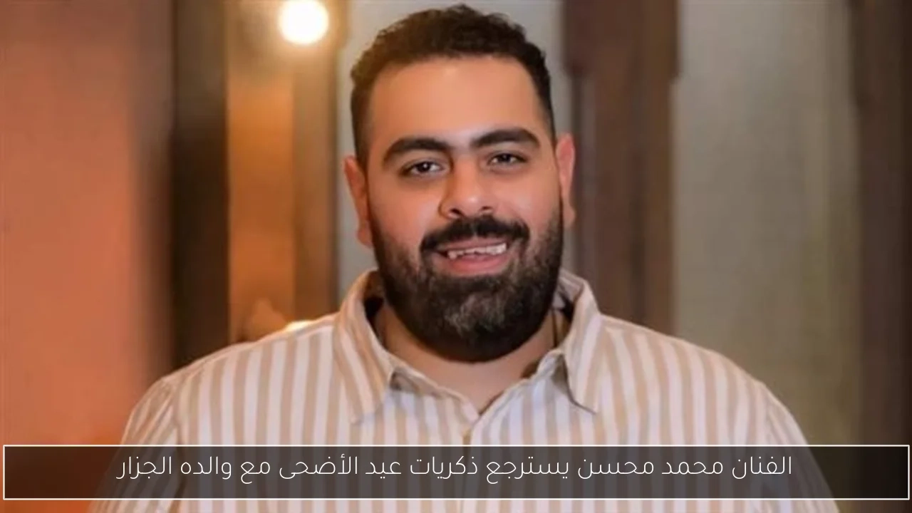 الفنان محمد محسن يسترجع ذكريات عيد الأضحى مع والده الجزار