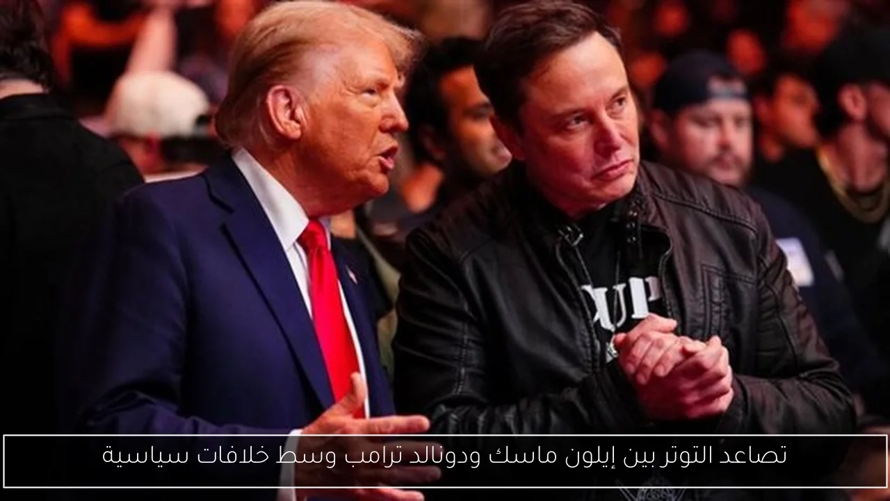 تصاعد التوتر بين إيلون ماسك ودونالد ترامب وسط خلافات سياسية