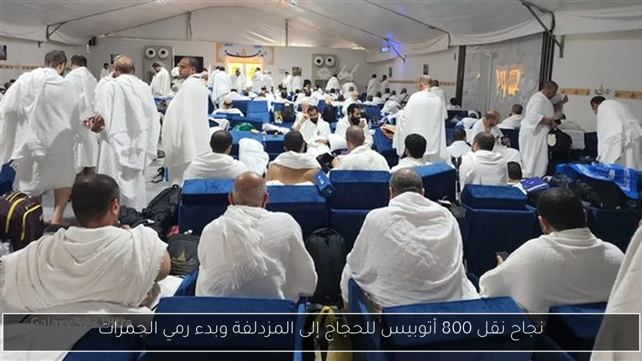 نجاح نقل 800 أتوبيس للحجاج إلى المزدلفة وبدء رمي الجمرات