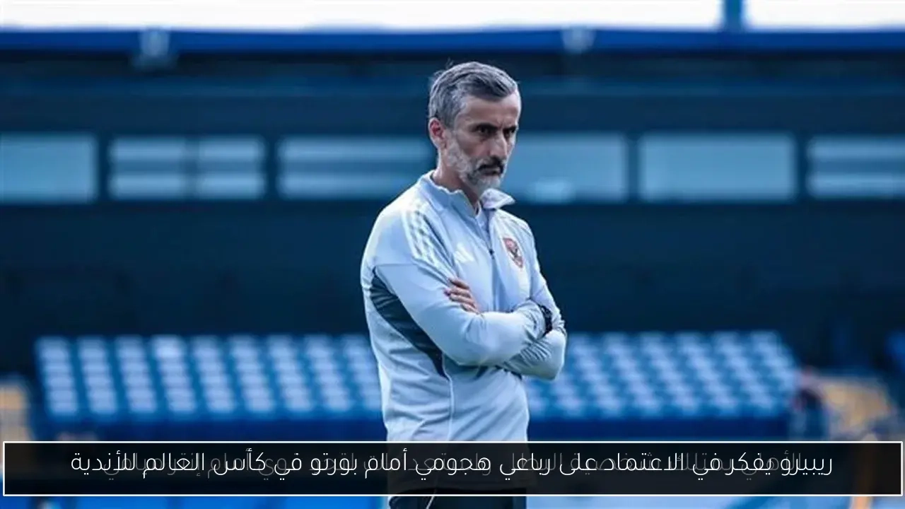 ريبيرو يفكر في الاعتماد على رباعي هجومي أمام بورتو في كأس العالم للأندية