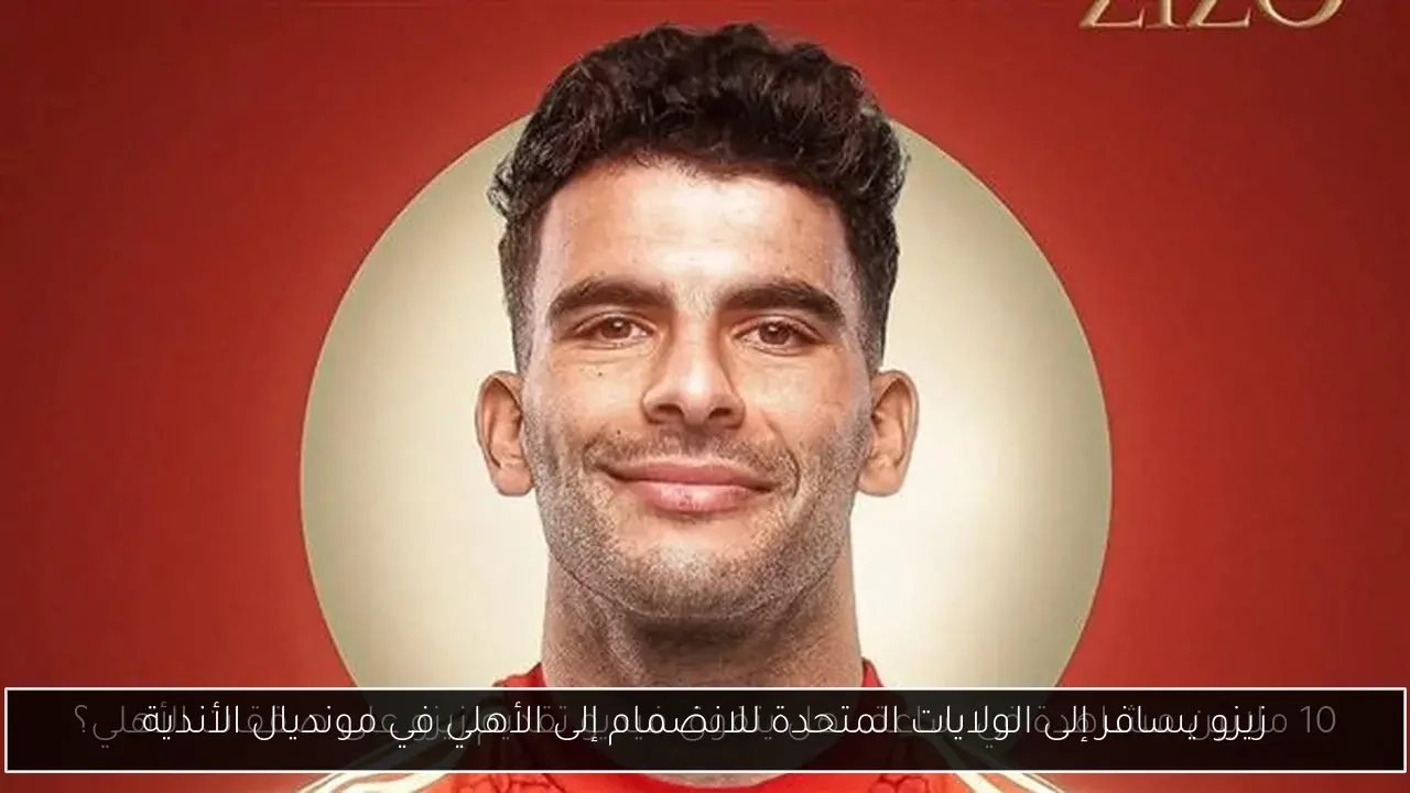 زيزو يسافر إلى الولايات المتحدة للانضمام إلى الأهلي في مونديال الأندية