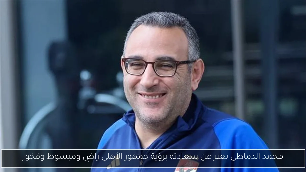 محمد الدماطي يعبر عن سعادته برؤية جمهور الأهلي راضٍ ومبسوط وفخور