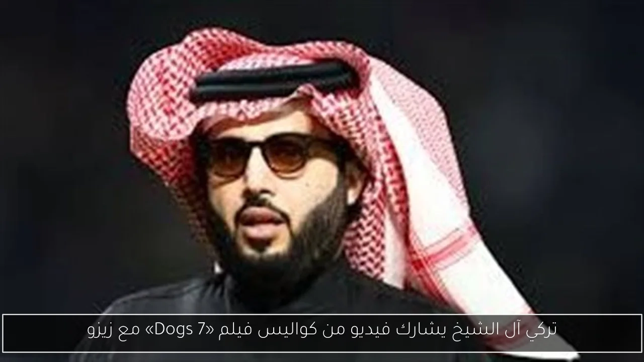 تركي آل الشيخ يشارك فيديو من كواليس فيلم «7 Dogs» مع زيزو