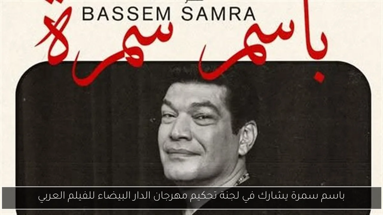 باسم سمرة يشارك في لجنة تحكيم مهرجان الدار البيضاء للفيلم العربي
