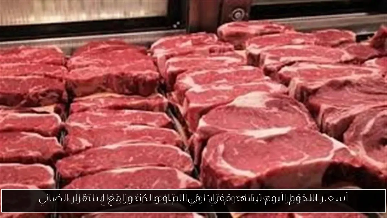 أسعار اللحوم اليوم تشهد قفزات في البتلو والكندوز مع استقرار الضاني