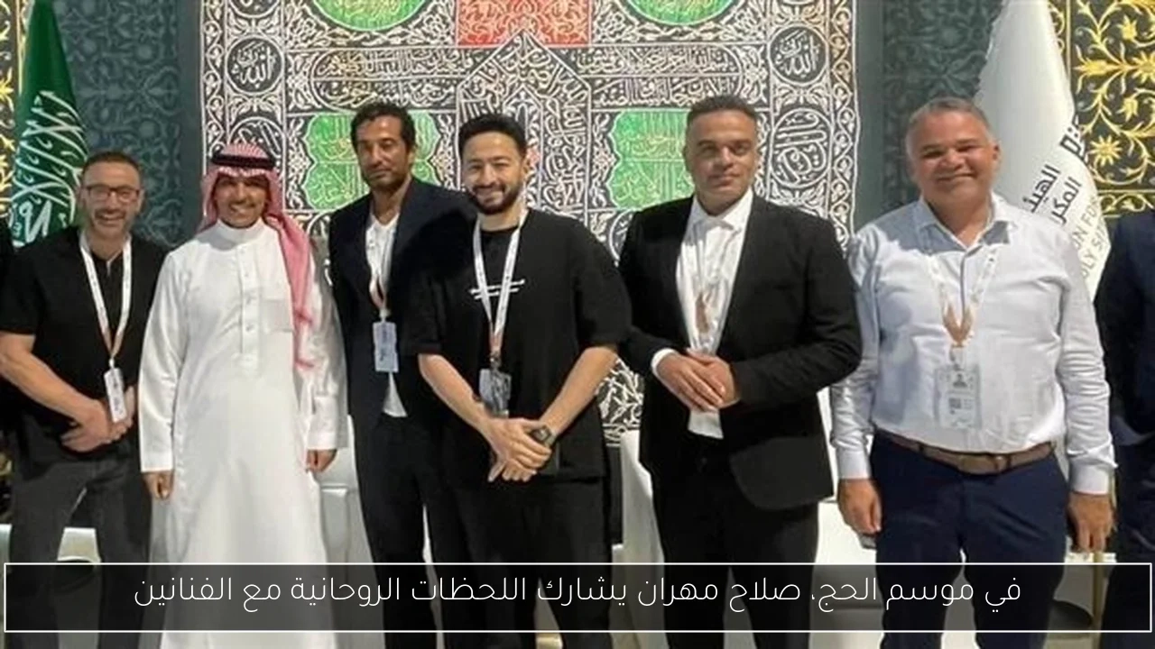 في موسم الحج، صلاح مهران يشارك اللحظات الروحانية مع الفنانين