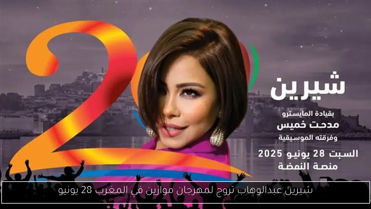 شيرين عبدالوهاب تروج لمهرجان موازين في المغرب 28 يونيو