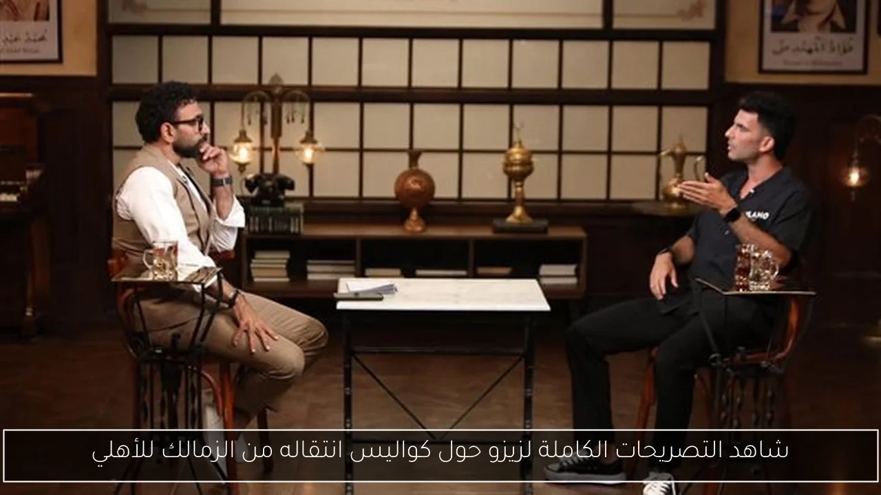 شاهد التصريحات الكاملة لزيزو حول كواليس انتقاله من الزمالك للأهلي