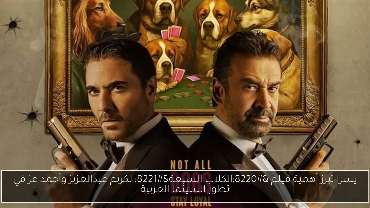يسرا تبرز أهمية فيلم 'الكلاب السبعة' لكريم عبدالعزيز وأحمد عز في تطور السينما العربية