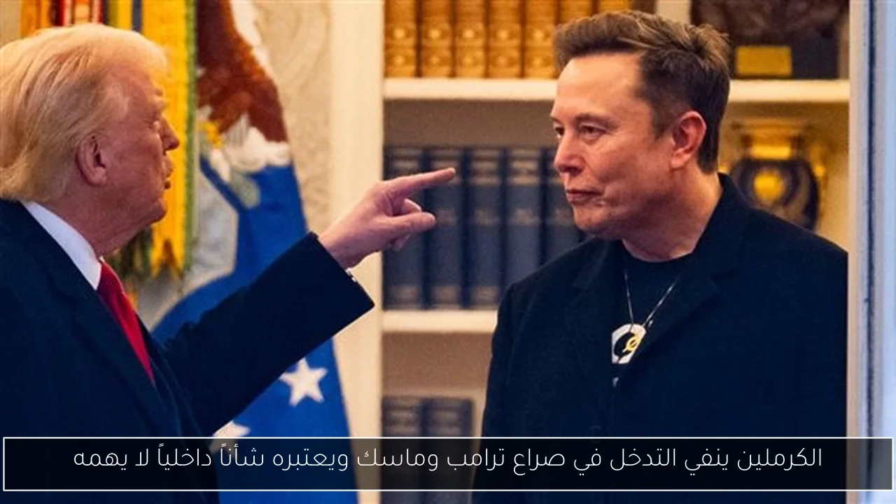 الكرملين ينفي التدخل في صراع ترامب وماسك ويعتبره شأناً داخلياً لا يهمه