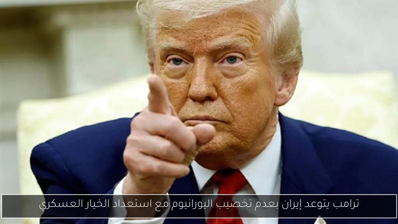 ترامب يتوعد إيران بعدم تخصيب اليورانيوم مع استعداد الخيار العسكري