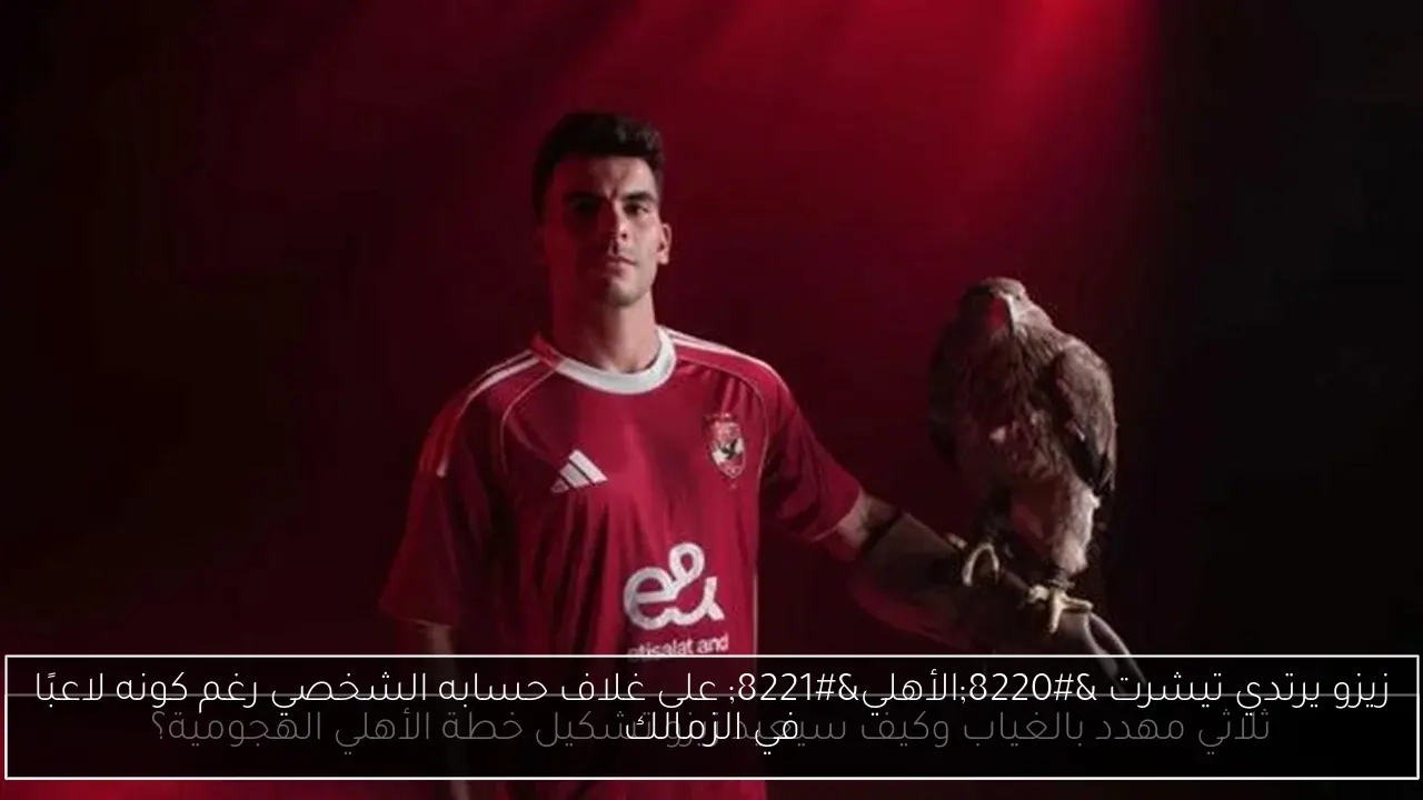 زيزو يرتدي تيشرت 'الأهلي' على غلاف حسابه الشخصي رغم كونه لاعبًا في الزمالك
