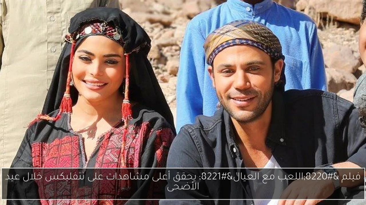 فيلم 'اللعب مع العيال' يحقق أعلى مشاهدات على نتفليكس خلال عيد الأضحى
