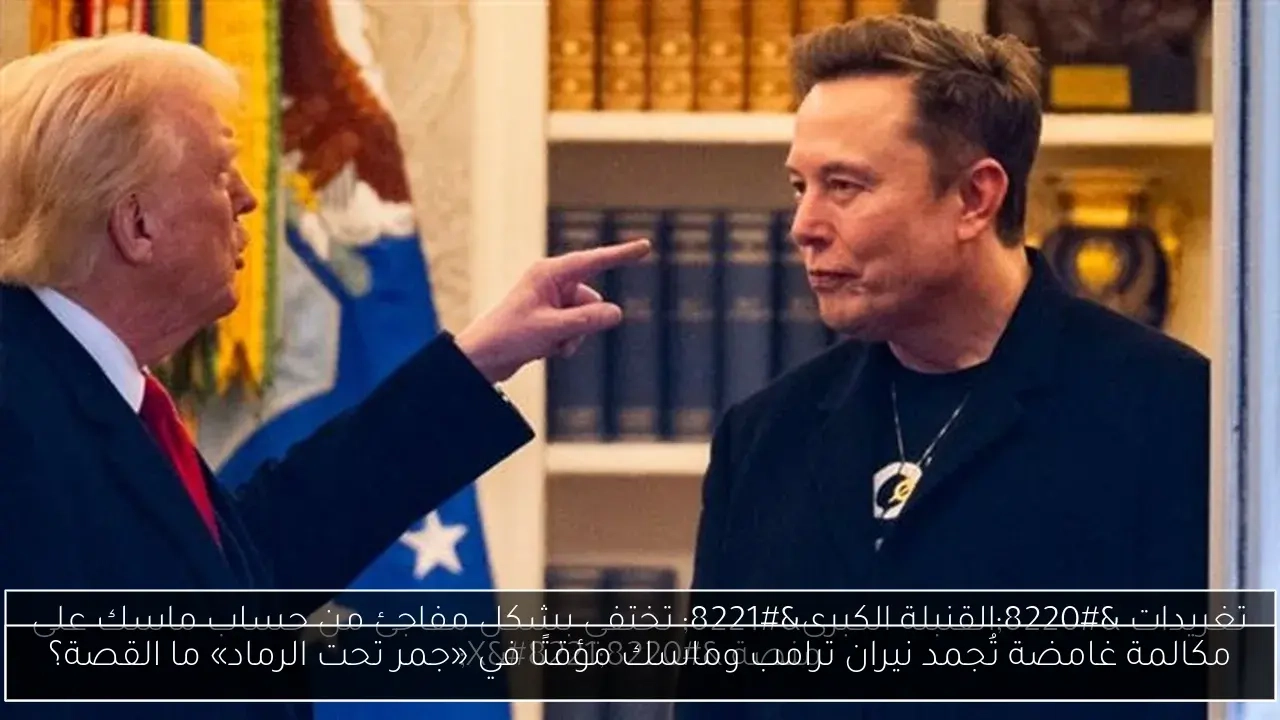 مكالمة غامضة تُجمد نيران ترامب وماسك مؤقتًا في «جمر تحت الرماد» ما القصة؟