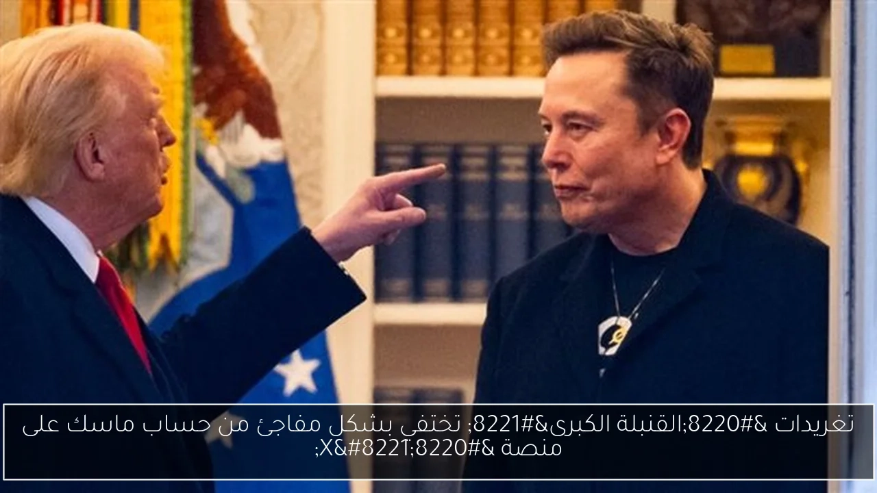 تغريدات 'القنبلة الكبرى' تختفي بشكل مفاجئ من حساب ماسك على منصة 'X'