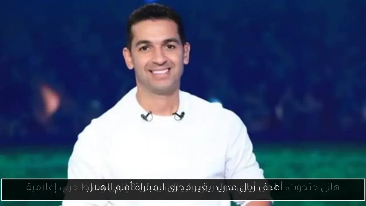 هدف ريال مدريد يغير مجرى المباراة أمام الهلال
