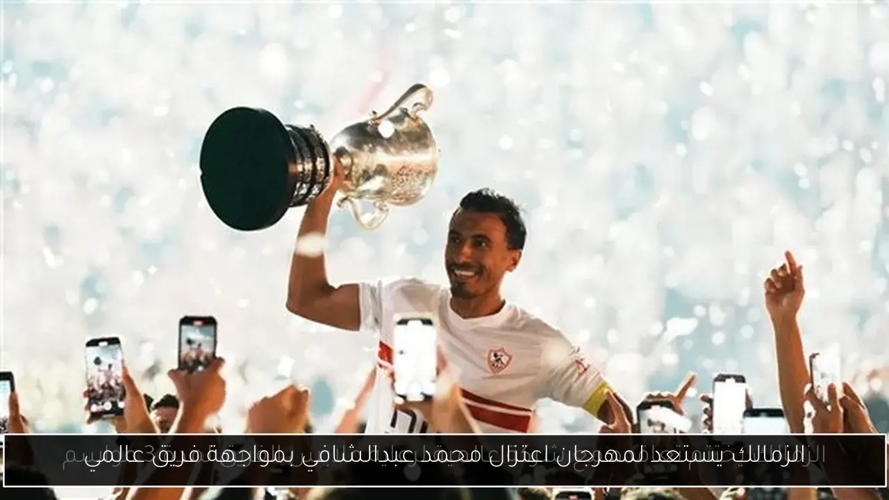 الزمالك يستعد لمهرجان اعتزال محمد عبدالشافي بمواجهة فريق عالمي