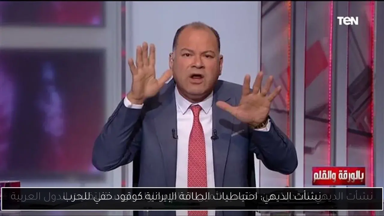 نشأت الديهي: احتياطيات الطاقة الإيرانية كوقود خفي للحرب