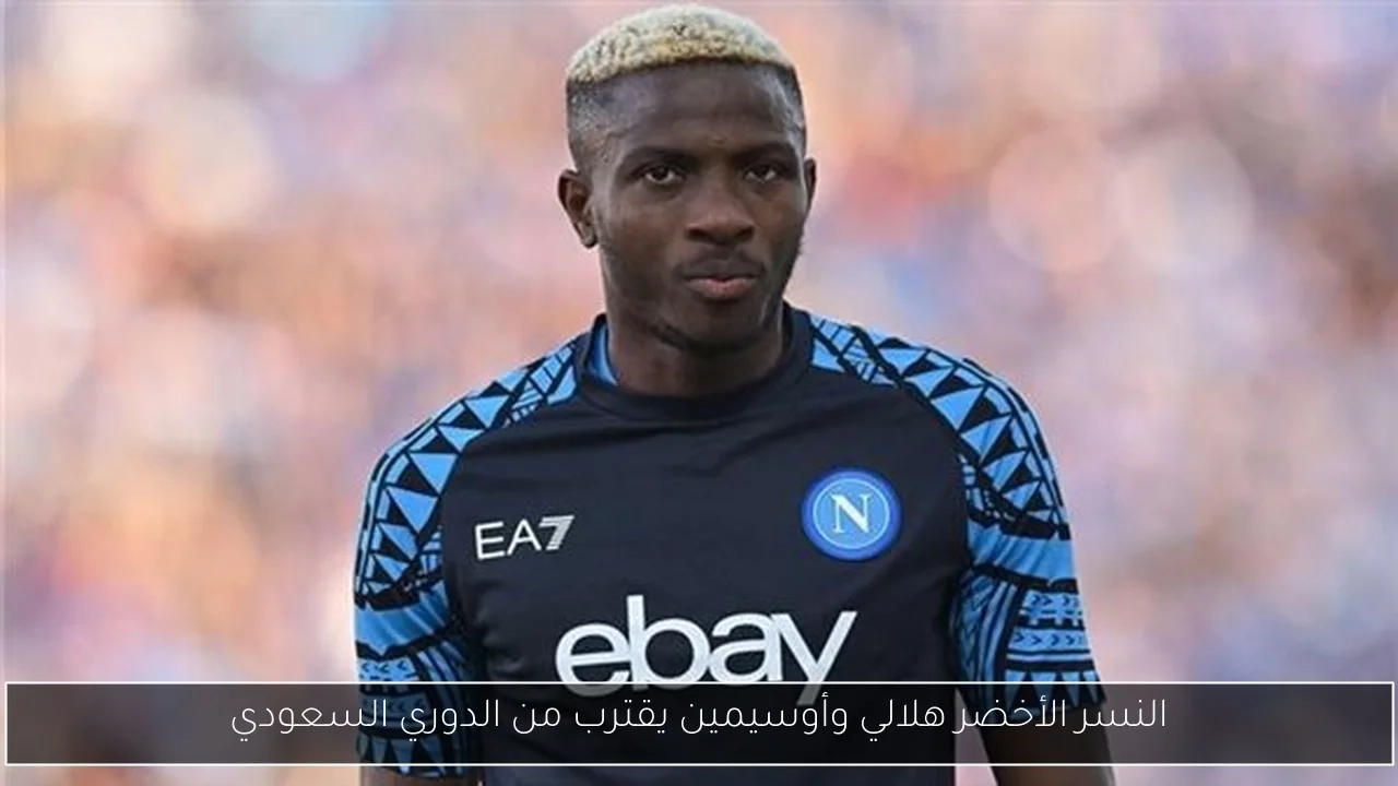 النسر الأخضر هلالي وأوسيمين يقترب من الدوري السعودي