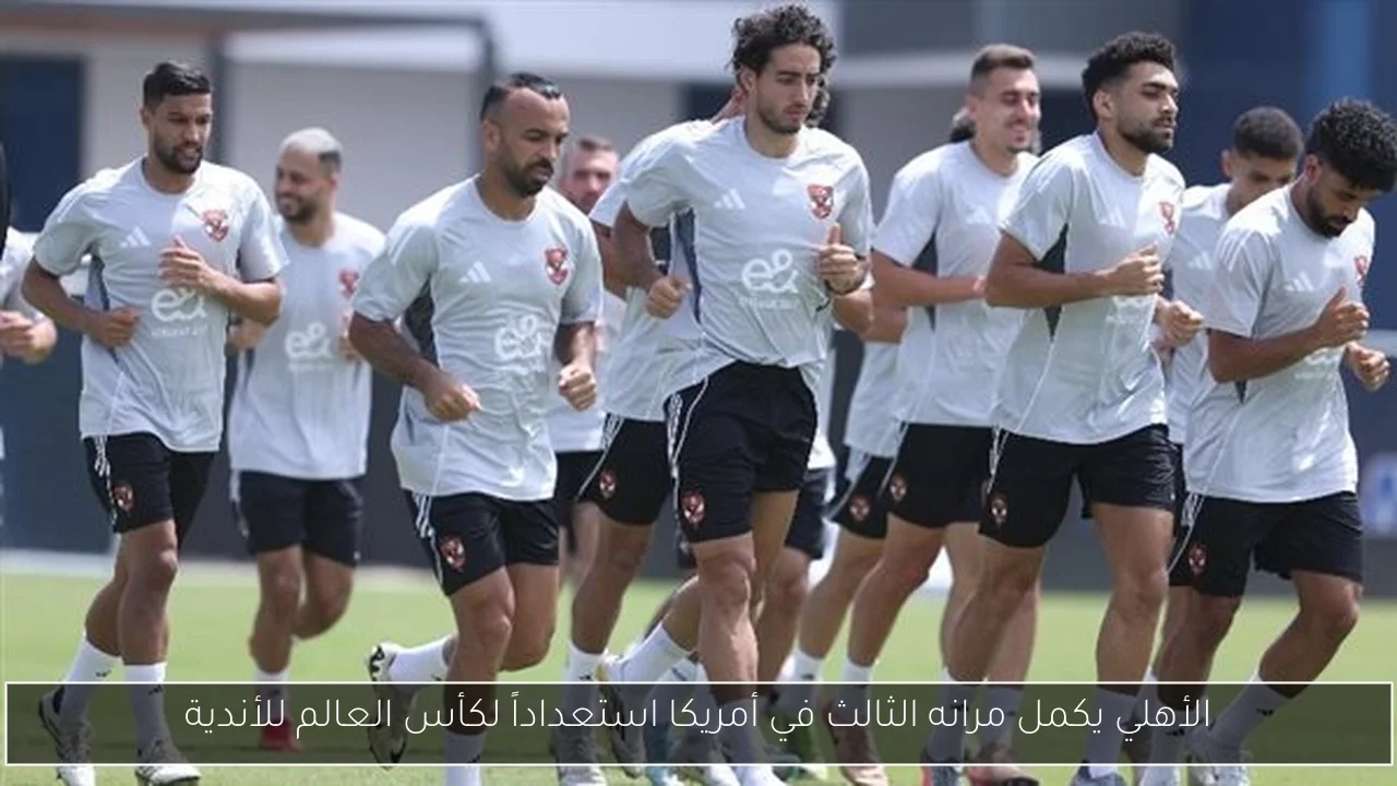 الأهلي يكمل مرانه الثالث في أمريكا استعداداً لكأس العالم للأندية