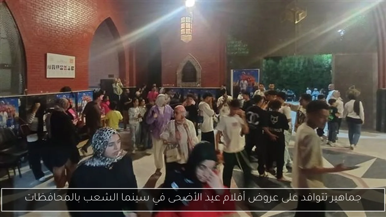 جماهير تتوافد على عروض أفلام عيد الأضحى في سينما الشعب بالمحافظات