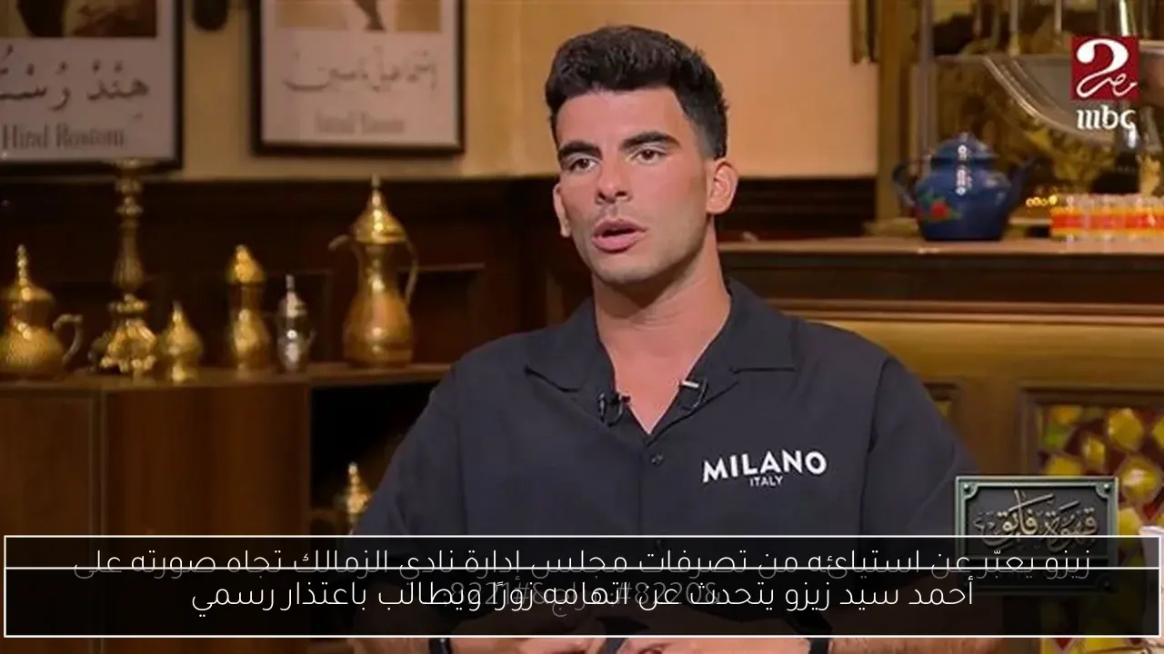 أحمد سيد زيزو يتحدث عن اتهامه زورًا ويطالب باعتذار رسمي
