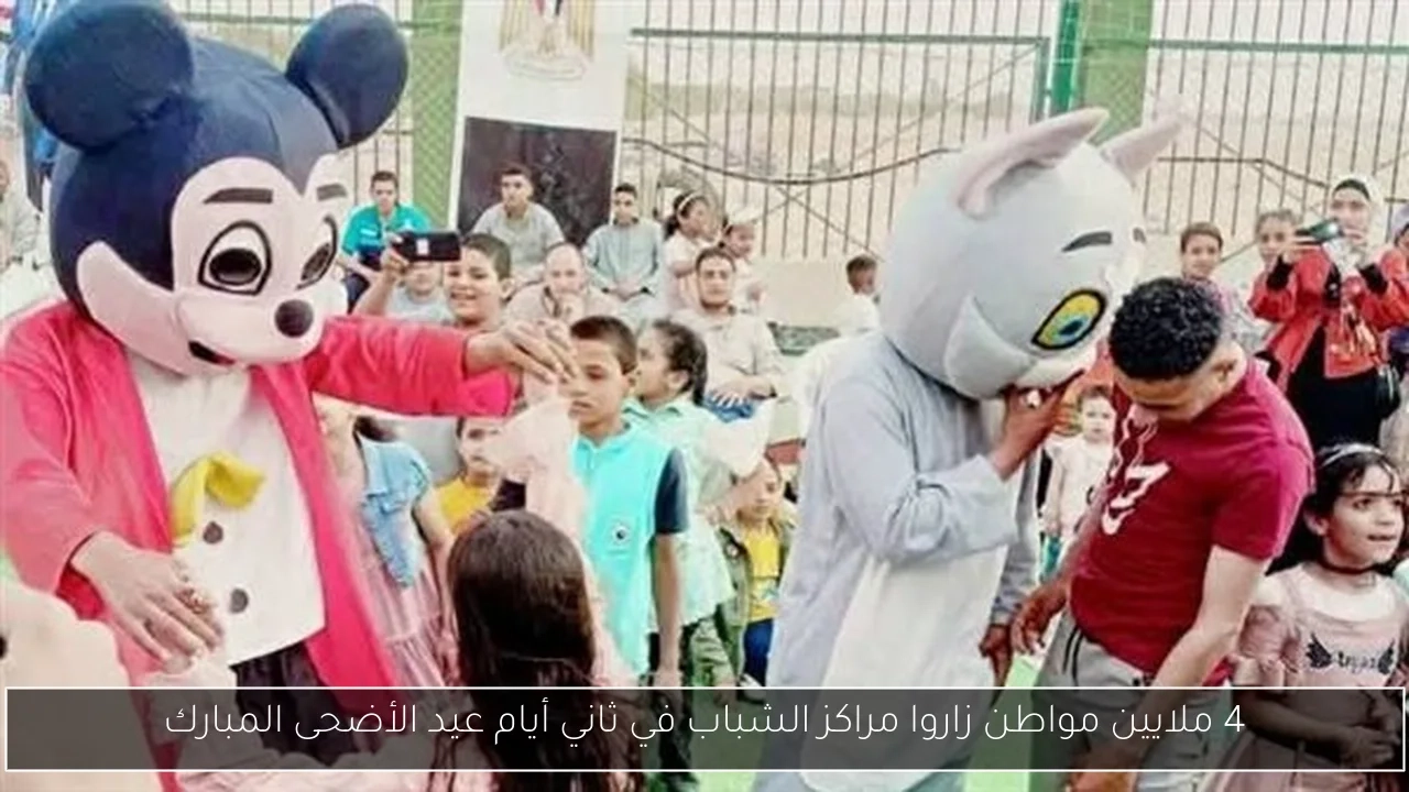 4 ملايين مواطن زاروا مراكز الشباب في ثاني أيام عيد الأضحى المبارك