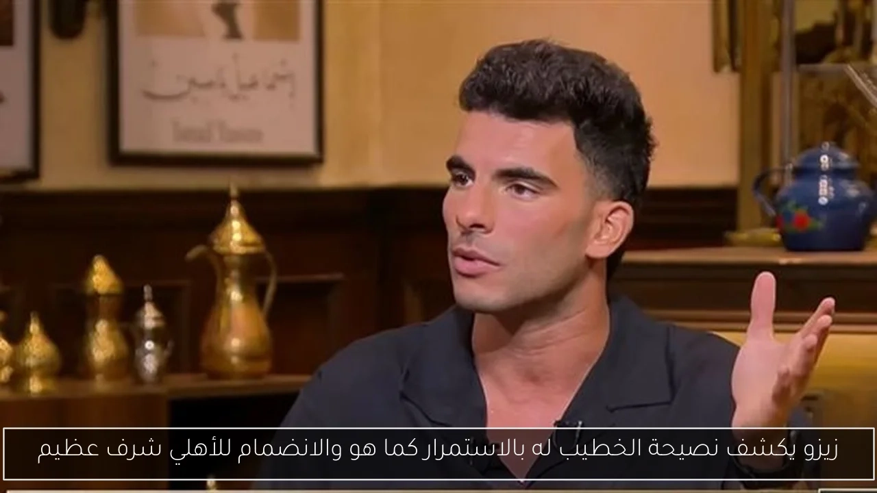 زيزو يكشف نصيحة الخطيب له بالاستمرار كما هو والانضمام للأهلي شرف عظيم
