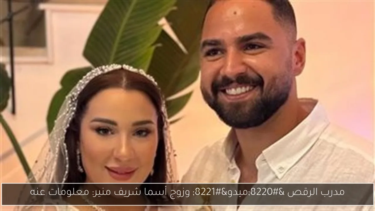 مدرب الرقص 'ميدو' وزوج أسما شريف منير: معلومات عنه