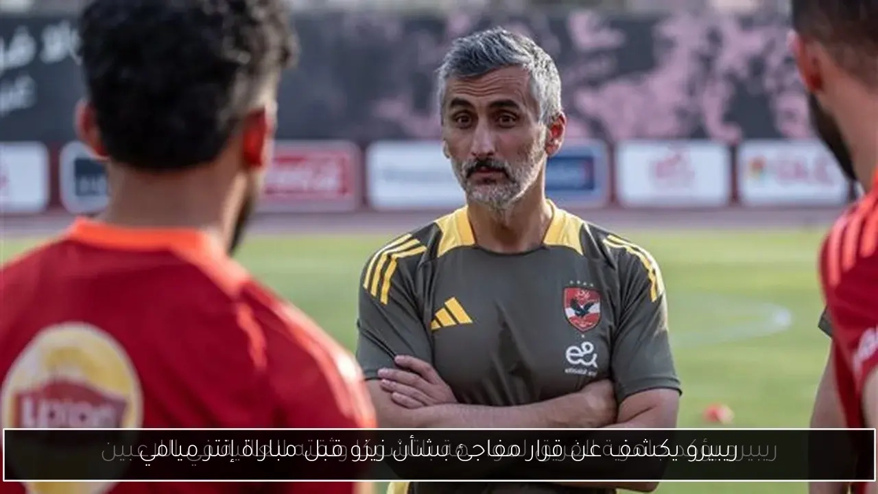 ريبيرو يكشف عن قرار مفاجئ بشأن زيزو قبل مباراة إنتر ميامي
