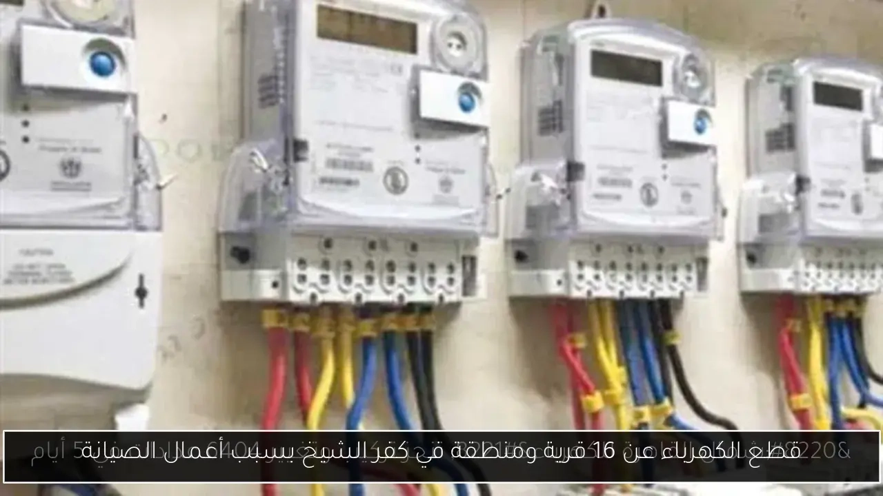 قطع الكهرباء عن 16 قرية ومنطقة في كفر الشيخ بسبب أعمال الصيانة