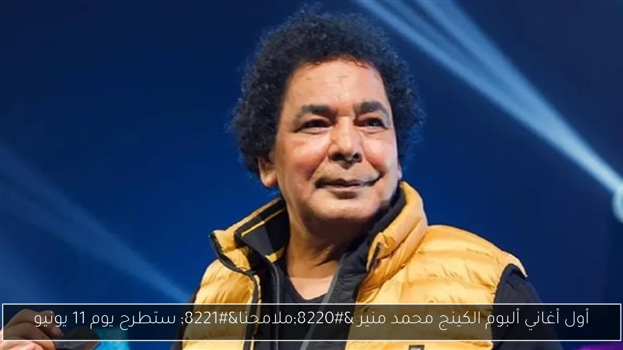 أول أغاني ألبوم الكينج محمد منير 'ملامحنا' ستطرح يوم 11 يونيو