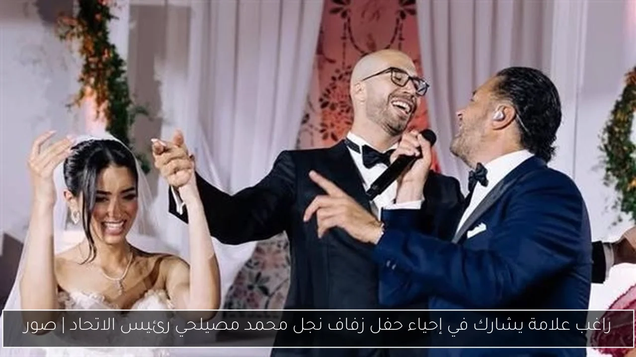 راغب علامة يشارك في إحياء حفل زفاف نجل محمد مصيلحي رئيس الاتحاد