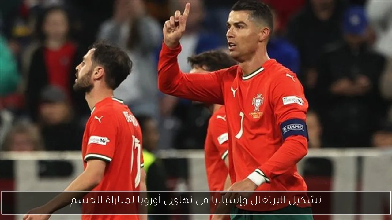 تشكيل البرتغال وإسبانيا في نهائي أوروبا لمباراة الحسم