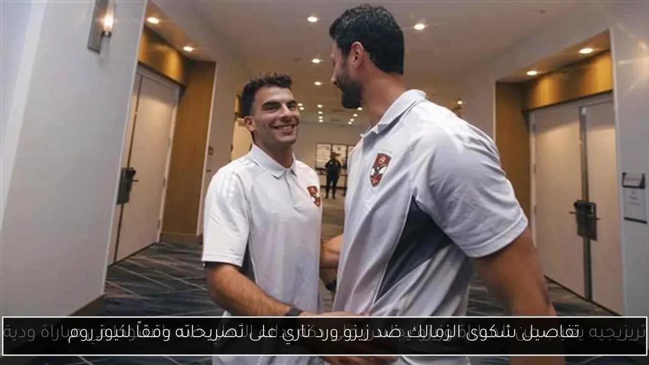 تفاصيل شكوى الزمالك ضد زيزو ورد ناري على تصريحاته وفقاً لنيوز روم