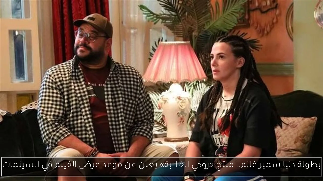 بطولة دنيا سمير غانم.. منتج «روكي الغلابة» يعلن عن موعد عرض الفيلم في السينمات