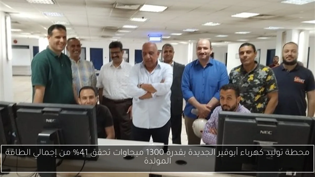 محطة توليد كهرباء أبوقير الجديدة بقدرة 1300 ميجاوات تحقق 41% من إجمالي الطاقة المولدة