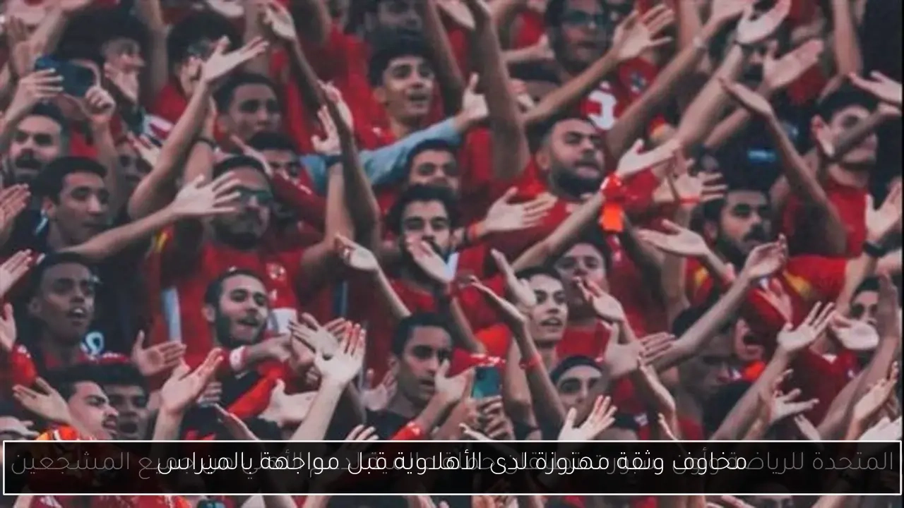 مخاوف وثقة مهزوزة لدى الأهلاوية قبل مواجهة بالميراس