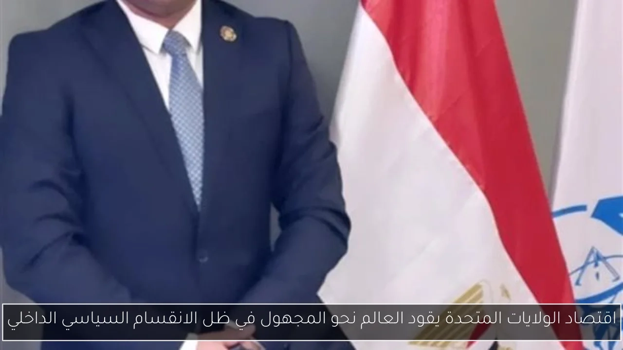 اقتصاد الولايات المتحدة يقود العالم نحو المجهول في ظل الانقسام السياسي الداخلي