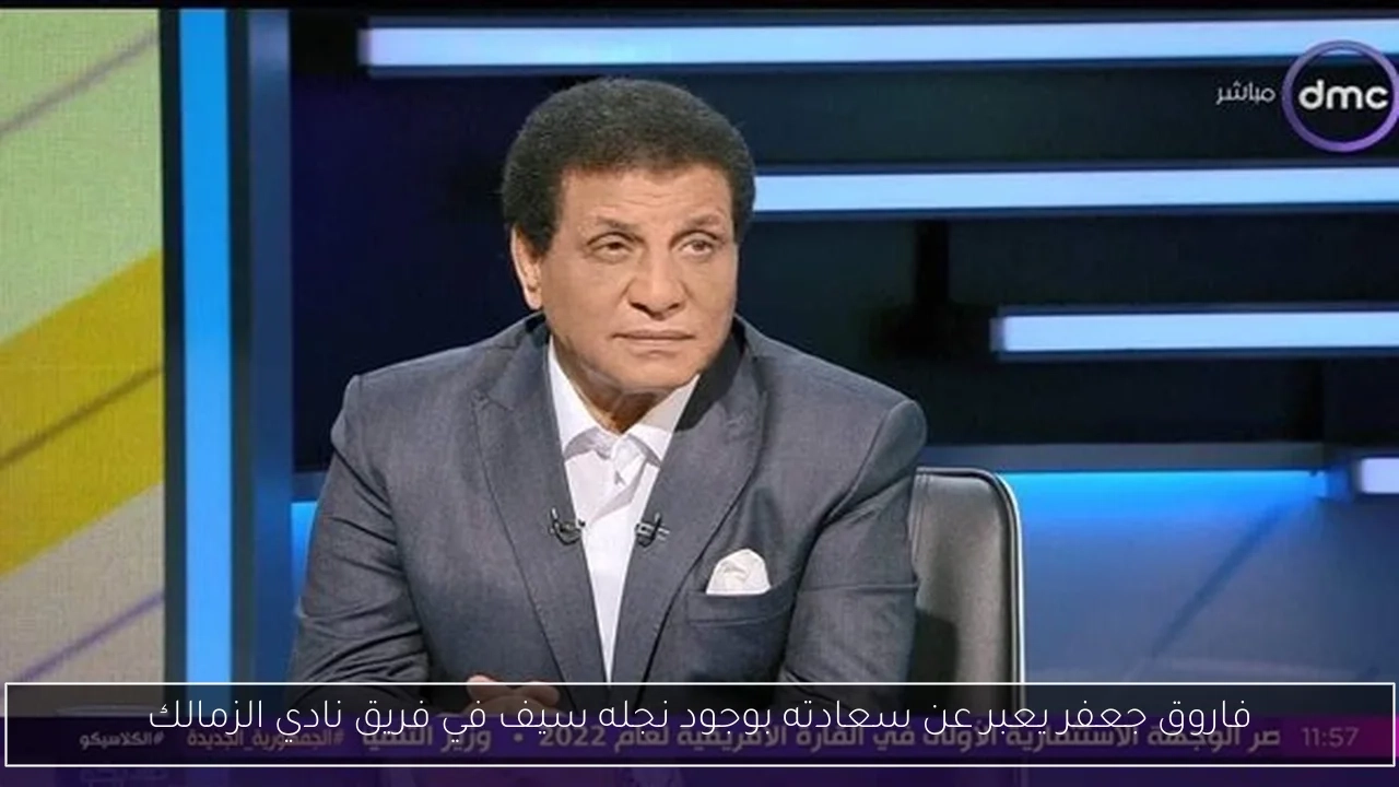 فاروق جعفر يعبر عن سعادته بوجود نجله سيف في فريق نادي الزمالك