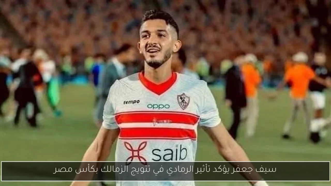 سيف جعفر يؤكد تأثير الرمادي في تتويج الزمالك بكأس مصر