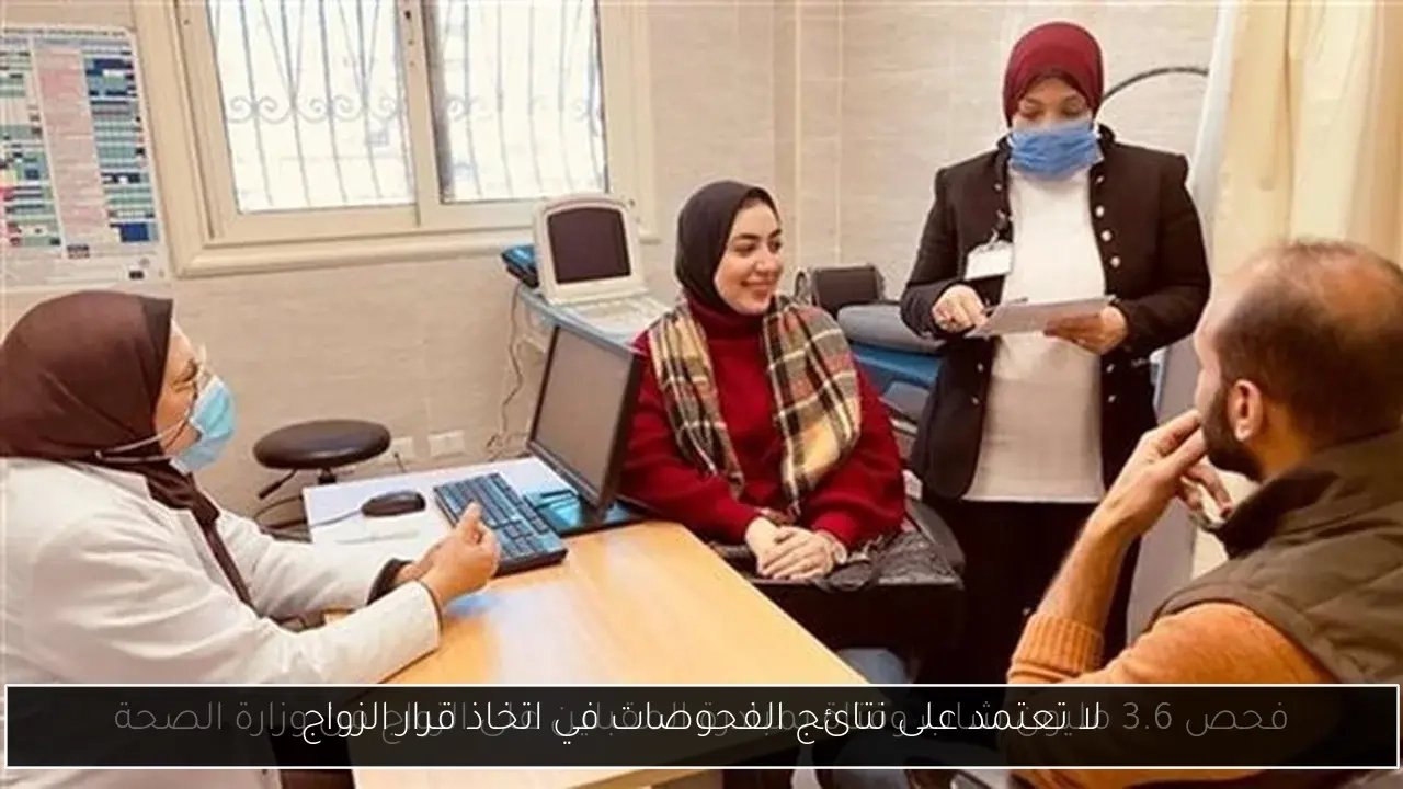 لا تعتمد على نتائج الفحوصات في اتخاذ قرار الزواج